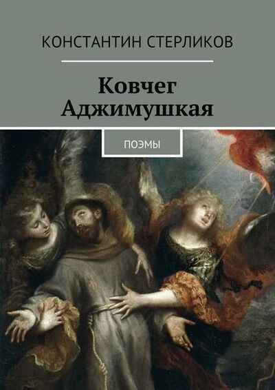 Книга: Ковчег Аджимушкая. поэмы (Константин Стерликов) ; Издательские решения