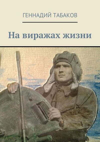 Книга: На виражах жизни (Геннадий Александрович Табаков) ; Издательские решения