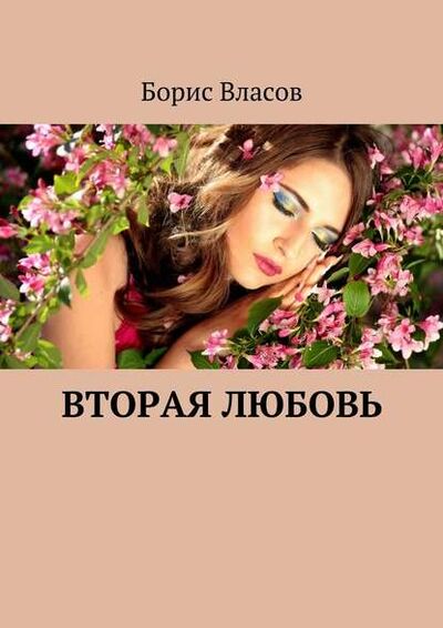 Книга: Вторая любовь (Борис Павлович Власов) ; Издательские решения