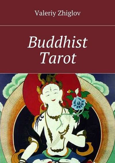 Книга: Buddhist Tarot (Valeriy Zhiglov) ; Издательские решения