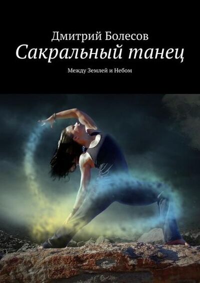 Книга: Сакральный танец. Между Землей и Небом (Дмитрий Болесов) ; Издательские решения