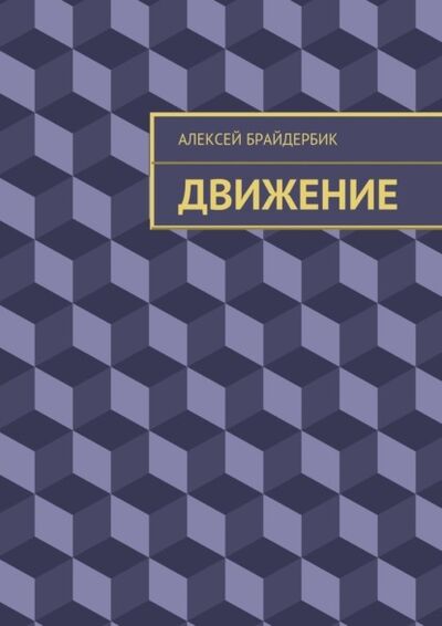 Книга: Движение (Алексей Брайдербик) ; Издательские решения
