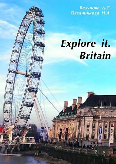 Книга: Explore it. Britain (Д. С. Ведунова) ; Издательские решения