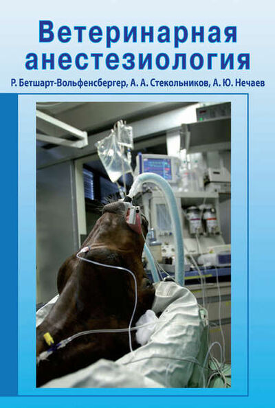 Книга: Ветеринарная анестезиология (А. А. Стекольников) ; СпецЛит, 2010 