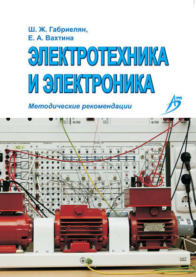 Книга: Электротехника и электроника. Методические рекомендации (Ш. Ж. Габриелян) ; АГРУС, 2013 