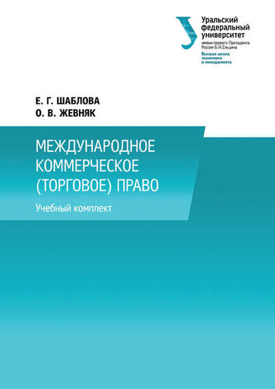 Книга: Международное коммерческое (торговое) право (О. В. Жевняк) ; БИБКОМ, 2014 