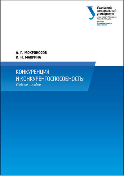 Книга: Конкуренция и конкурентоспособность (И. Н. Маврина) ; БИБКОМ, 2014 