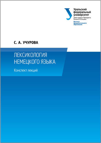 Книга: Лексикология немецкого языка (Светлана Учурова) ; БИБКОМ, 2014 