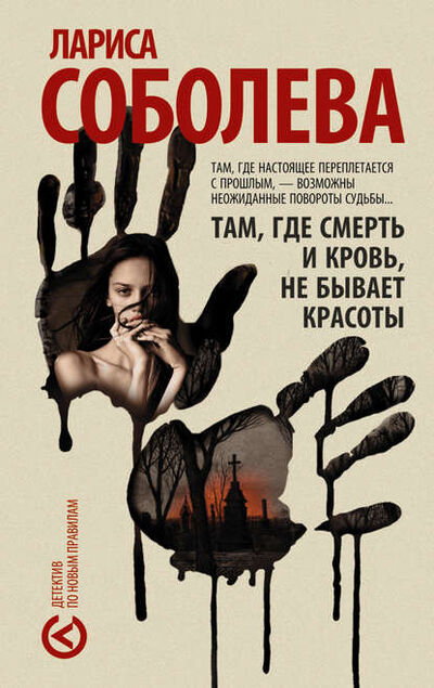 Книга: Там, где смерть и кровь, не бывает красоты (Лариса Соболева) ; АСТ, 2010 