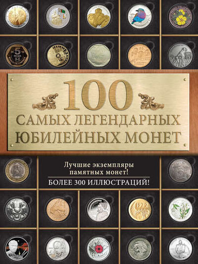 Книга: 100 самых легендарных юбилейных монет (Игорь Ларин-Подольский) ; Эксмо, 2016 