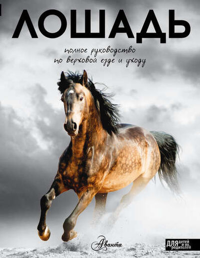 Книга: Лошадь. Полное руководство по верховой езде и уходу (О. Д. Костикова) ; АСТ, 2016 
