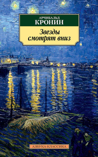Книга: Звезды смотрят вниз (Арчибальд Кронин) ; Азбука-Аттикус, 1935 