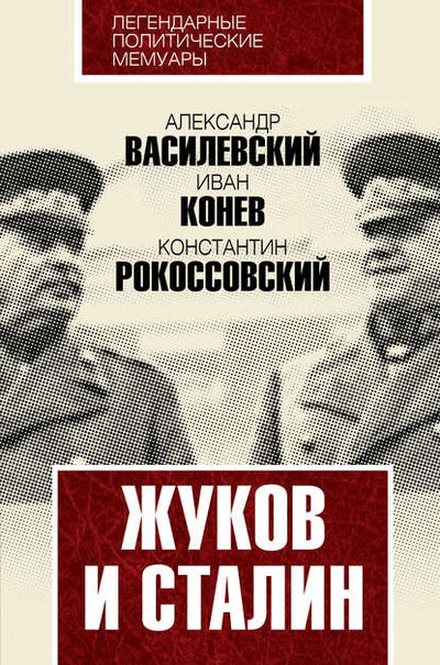 Книга: Жуков и Сталин (К. К. Рокоссовский) ; Эксмо, 2016 