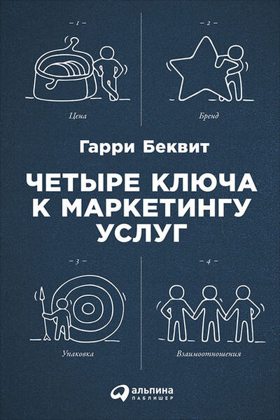 Книга: Четыре ключа к маркетингу услуг (Гарри Беквит) ; Альпина Диджитал, 2000 
