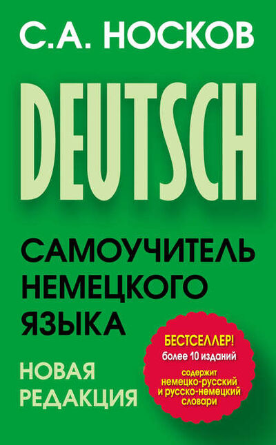 Книга: Самоучитель немецкого языка (Сергей Носков) ; АСТ, 2016 