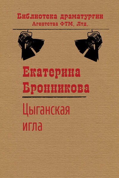 Книга: Цыганская игла (Екатерина Бронникова) ; ФТМ