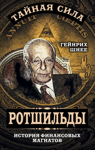 Книга: Ротшильды – история крупнейших финансовых магнатов (Генрих Шнее) ; Эксмо, 2016 