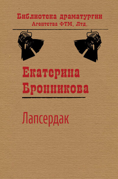 Книга: Лапсердак (Екатерина Бронникова) ; ФТМ