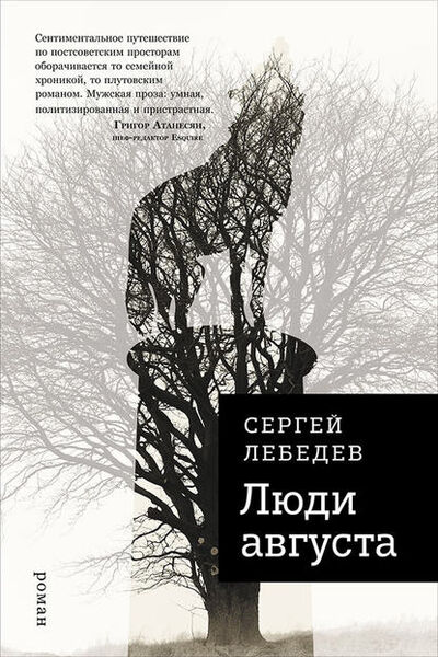 Книга: Люди августа (Сергей Лебедев) ; Альпина Диджитал, 2016 