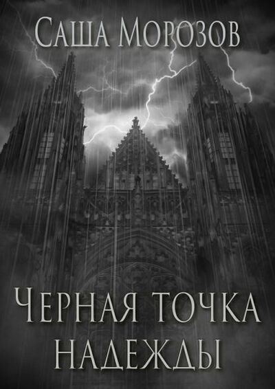 Книга: Черная точка надежды (Саша Морозов) ; Издательские решения