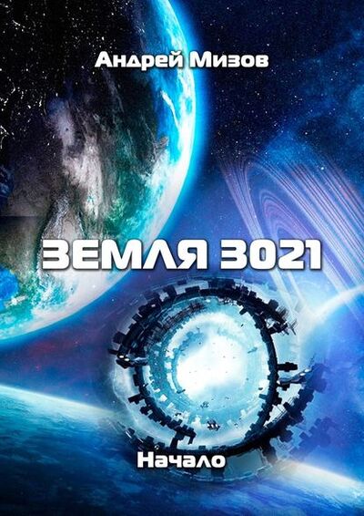 Книга: Земля 3021. Начало (Андрей Витальевич Мизов) ; Издательские решения