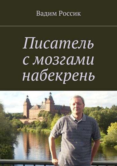 Книга: Писатель с мозгами набекрень (Вадим Россик) ; Издательские решения