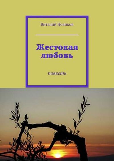 Книга: Жестокая любовь. Повесть (Виталий Новиков) ; Издательские решения