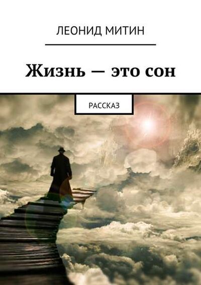 Книга: Жизнь – это сон. Рассказ (Леонид Митин) ; Издательские решения