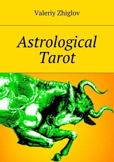 Книга: Astrological Tarot (Valeriy Zhiglov) ; Издательские решения
