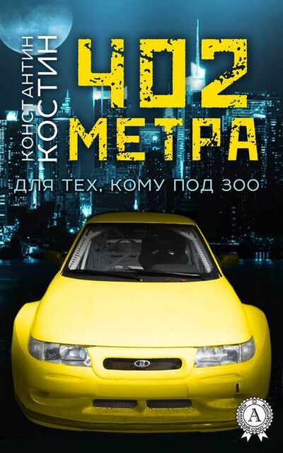 Книга: 402 метра (Константин Александрович Костин) ; Мультимедийное издательство Стрельбицкого, 2006 