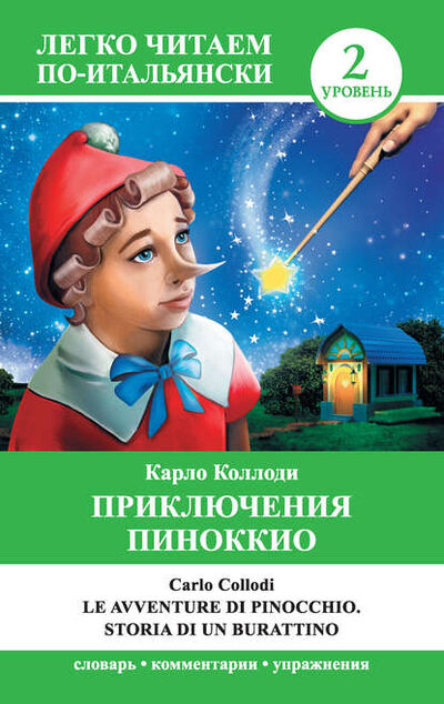 Книга: Приключения Пиноккио / Le avventure di Pinocchio. Storia di un burattino (Карло Коллоди) ; Издательство АСТ, 2015 