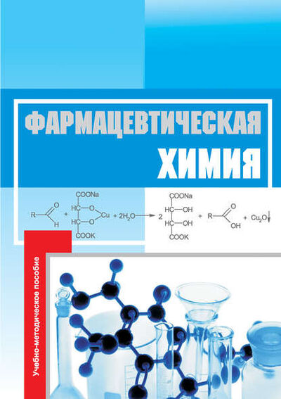 Книга: Фармацевтическая химия. Учебно-методическое пособие (Н. В. Федота) ; АГРУС, 2013 