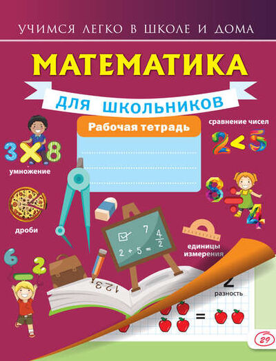 Книга: Математика для школьников. Рабочая тетрадь (Анна Круглова) ; Издательство АСТ, 2016 