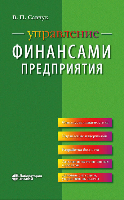 Книга: Управление финансами предприятия (В. П. Савчук) ; Лаборатория знаний, 2020 