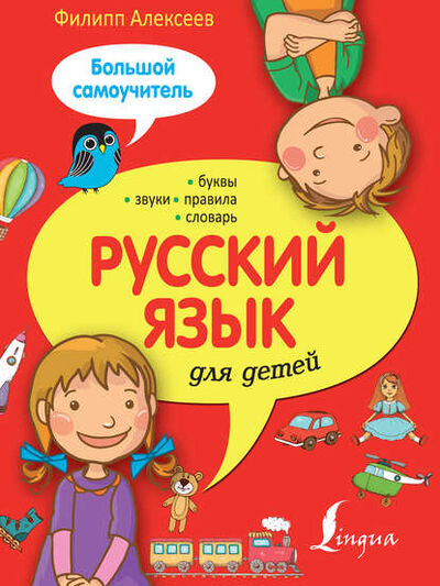 Книга: Русский язык для детей. Большой самоучитель (Ф. С. Алексеев) ; Издательство АСТ, 2016 
