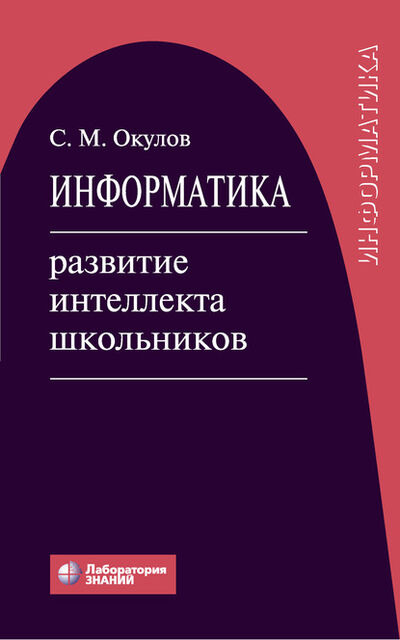 Книга: Информатика: развитие интеллекта школьников (С. М. Окулов) ; Лаборатория знаний, 2020 