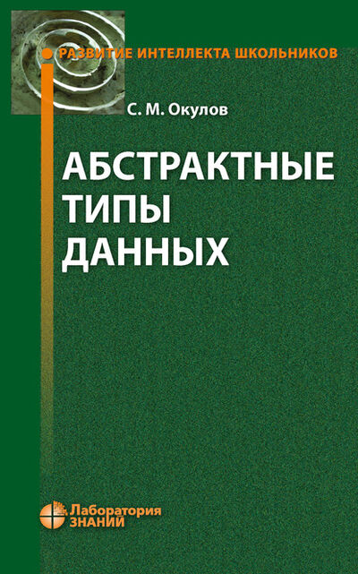 Книга: Абстрактные типы данных (С. М. Окулов) ; Лаборатория знаний, 2024 