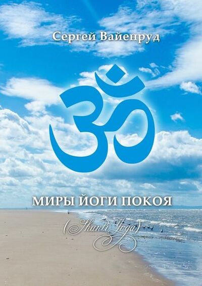 Книга: Миры йоги покоя. (Shanti Yoga) (Сергей Вайенруд) ; Издательские решения