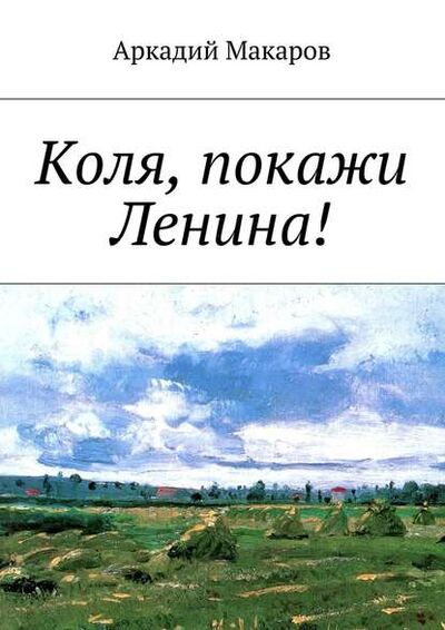 Книга: Коля, покажи Ленина! (Аркадий Макаров) ; Издательские решения