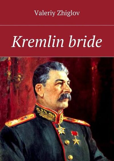 Книга: Kremlin bride (Valeriy Zhiglov) ; Издательские решения