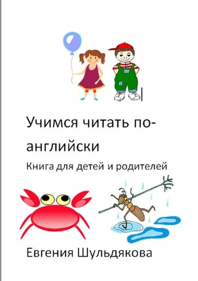 Книга: Учимся читать по-английски. Книга для детей и родителей (Евгения Шульдякова) ; Издательские решения