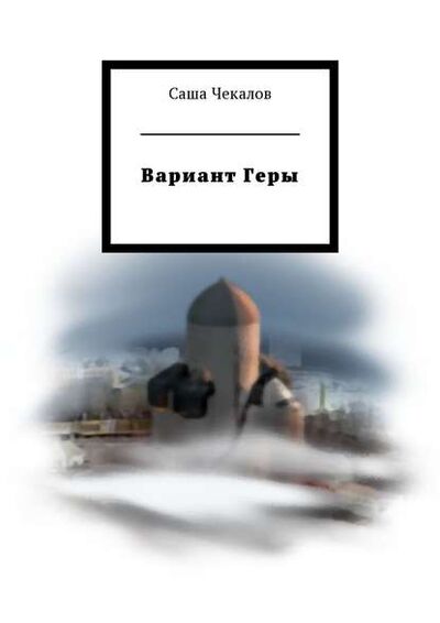 Книга: Вариант Геры (Саша Чекалов) ; Издательские решения