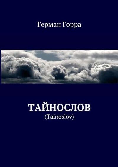 Книга: Тайнослов. (Tainoslov) (Герман Горра) ; Издательские решения
