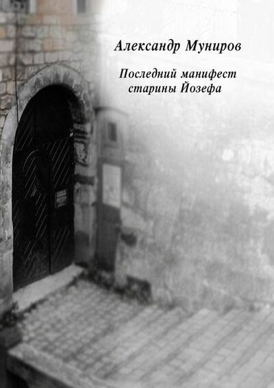 Книга: Последний манифест старины Йозефа (Александр Муниров) ; Издательские решения