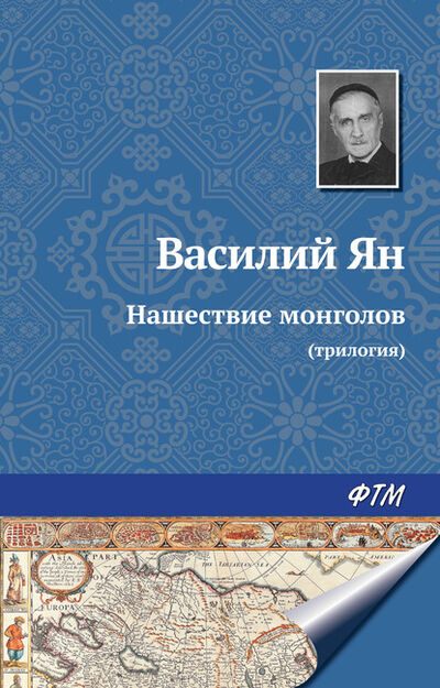 Книга: Нашествие монголов (трилогия) (Василий Ян) ; ФТМ, 1951 