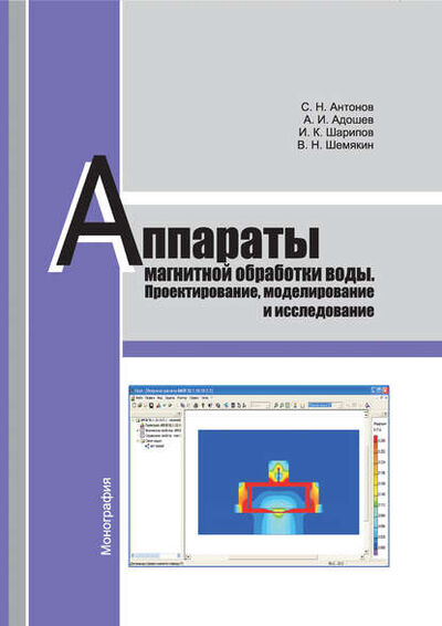 Книга: Аппараты магнитной обработки воды. Проектирование, моделирование и исследование (С. Н. Антонов) ; АГРУС, 2014 