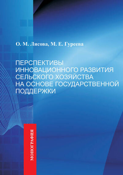 Книга: Перспективы инновационного развития сельского хозяйства на основе государственной поддержки (О. М. Лисова) ; АГРУС, 2013 