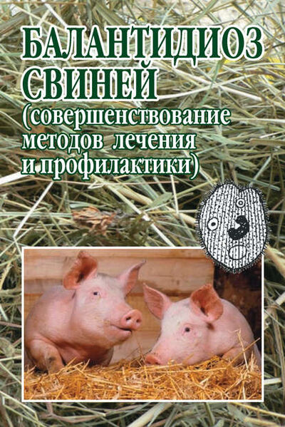 Книга: Балантидиоз свиней (совершенствование методов лечения и профилактики) (С. Н. Луцук) ; АГРУС, 2013 