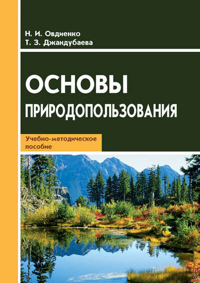 Книга: Основы природопользования. Учебно-методическое пособие (Н. И. Овдиенко) ; АГРУС, 2014 