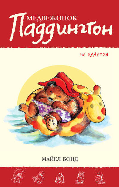 Книга: Медвежонок Паддингтон не сдаётся (Майкл Бонд) ; Азбука-Аттикус, 1964 
